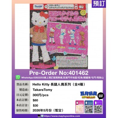 扭蛋- Hello Kitty 長腿人偶系列 (全4種)