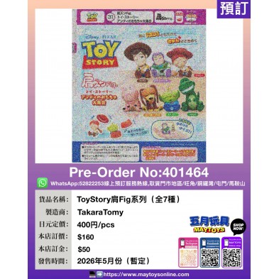扭蛋- ToyStory肩Fig系列 (全7種)