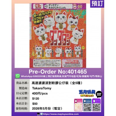 扭蛋- 高速婆婆派對軟膠公仔裝 (全5種)