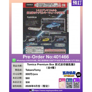 扭蛋- Tomica Premium Box 款式迷你鑰匙圈2 (全4種)