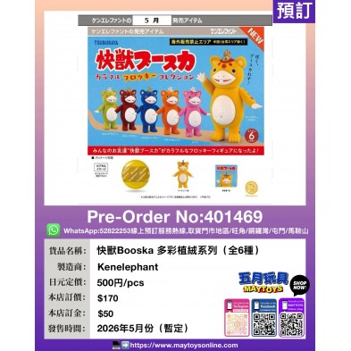 扭蛋- 快獸Booska 多彩植絨系列 (全6種)