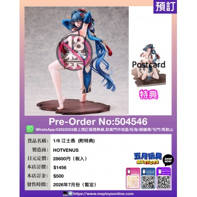 1/6 江士燕 (附特典)