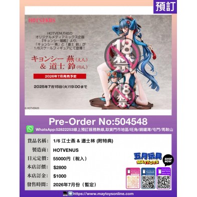 1/6 江士燕 & 道士林 (附特典)
