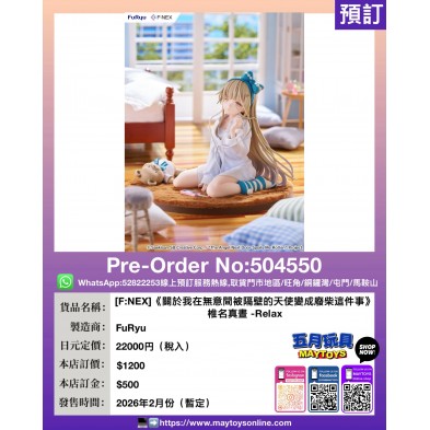 [F:NEX]《關於我無意間被隔壁的天使變成廢柴這件事》椎名真書-Relax