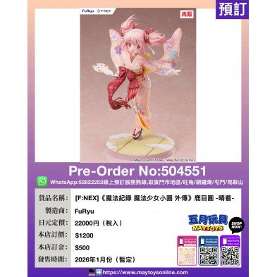 [F:NEX]《魔法紀錄 魔法少女小圓 外傳》鹿目圓-晴着-