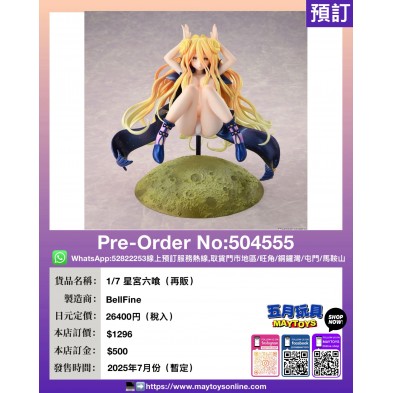 1/7 星宮六喰(再販)