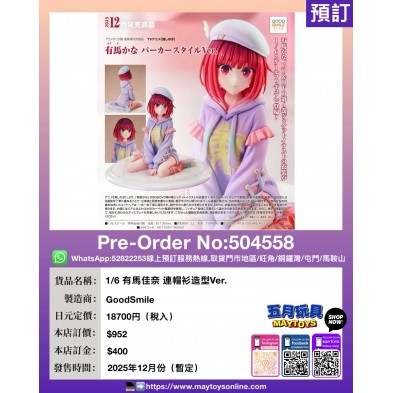 1/6 有馬佳奈 連帽衫造型Ver.