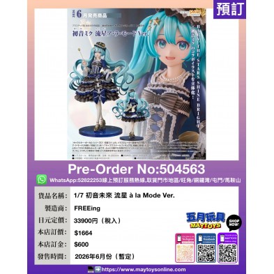 1/7 初音未來 流星 à la Mode Ver.