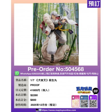 1/7《犬夜叉》殺生丸