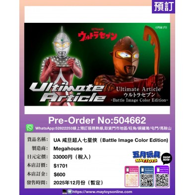 UA 咸旦超人 七星俠 (Battle Image Color Edition)