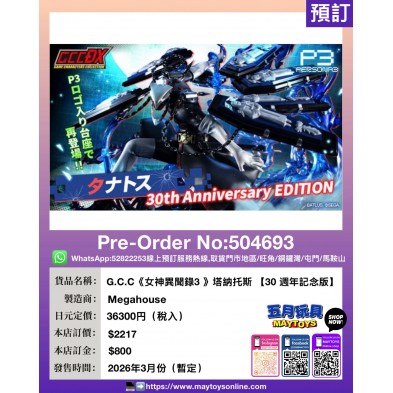 [G.C.C]《女神異聞錄3 》塔納托斯【30 週年記念版】