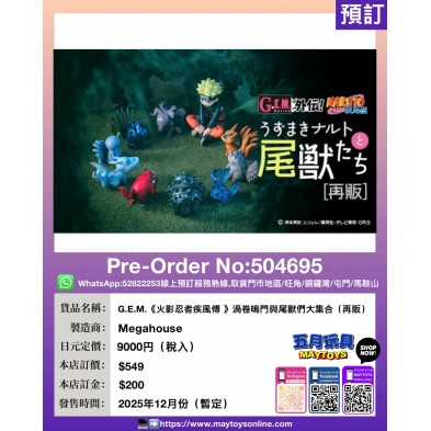 [G.E.M.]《火影忍者疾風傅 》渦卷嗚門與尾獸們大集合 (再販)