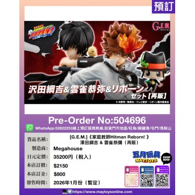 [G.E.M.]《家庭教師Hitman Reborn! 》澤田綱吉 & 雲雀恭彌 (再販)