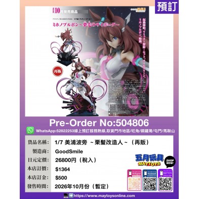 1/7 美浦波旁 ~栗髮改造人~ (再販)
