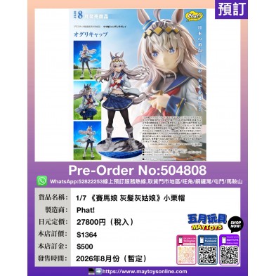 1/7《賽馬娘 灰髮灰姑娘》小栗帽