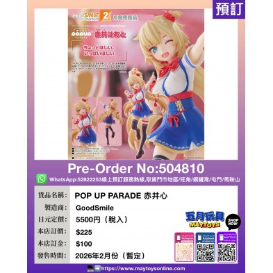 POP UP PARADE 赤井心