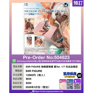 SSR FIGURE 暗精靈舞孃 夏Ver.1/7 完成品模型