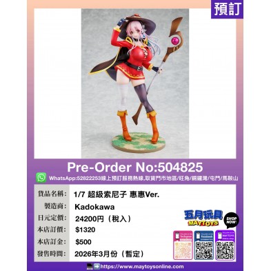 1/7 超級索尼子 惠惠Ver.