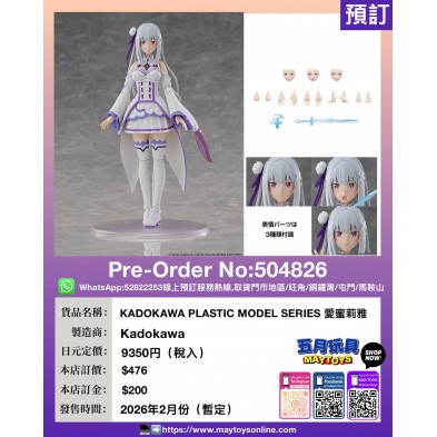 KADOKAWA PLASTIC MODEL SERIES 愛蜜莉雅