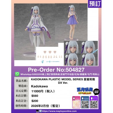 KADOKAWA PLASTIC MODEL SERIES 愛蜜莉雅 DX Ver. 