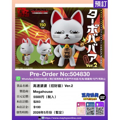 高速婆婆 (招財貓) Ver.2