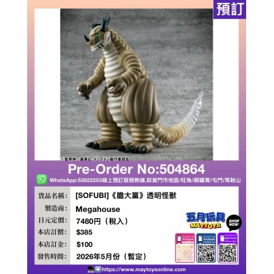 [SOFUBI]《膽大黨》透明怪獸