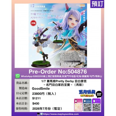 1/7 賽馬娘Pretty Derby 目白麥昆~名門目白家的至寶~(再販)