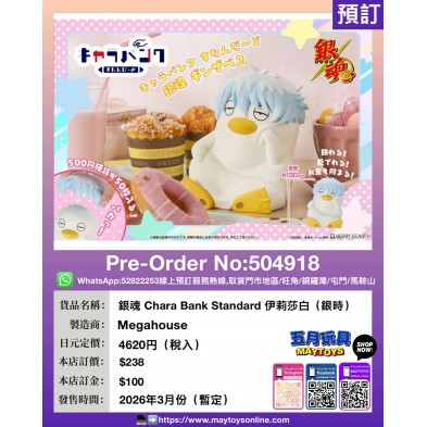 銀魂 Chara Bank Standard 伊莉莎白 (銀時)