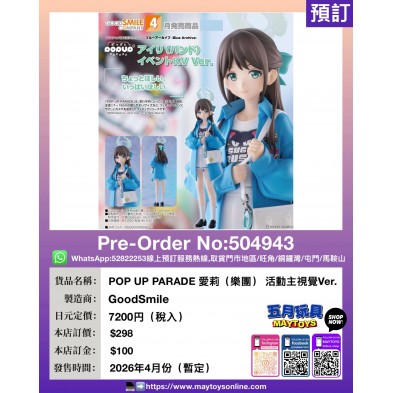 POP UP PARADE 愛莉 (樂團) 活動主視覺Ver.