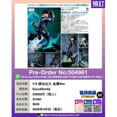 1/4 綠谷出久 金屬Ver.