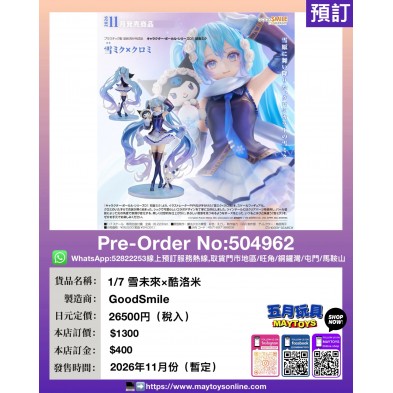 1/7 雪未來 × 酷洛米