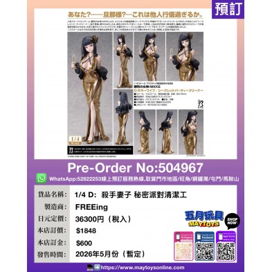 1/4 D:殺手妻子 秘密派對清潔工