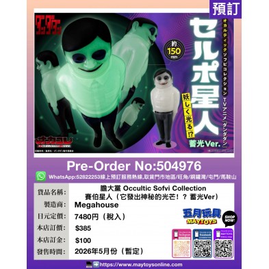 膽大黨 Occultic Sofvi Collection 賽伯星人(它發出神秘的光芒 !? 蓄光Ver)