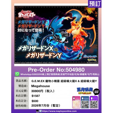 G.E.M.EX寵物小精靈 超級噴火龍X&超級噴火龍Y