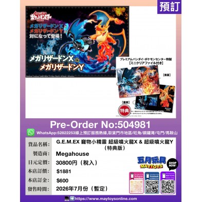 G.E.M.EX寵物小精靈 超級噴火龍X&超級噴火龍Y (特典版)