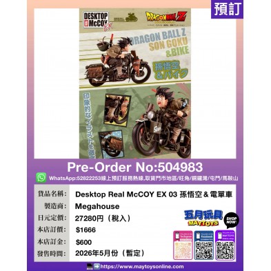Desktop Real McCOY EX 03 孫悟空 & 電單車
