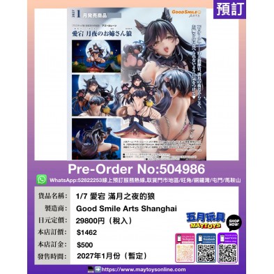 1/7 愛宕 滿月之夜的狼