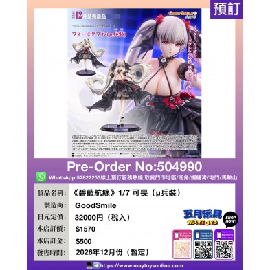 《碧藍航線》1/7 可畏 (μ兵裝)