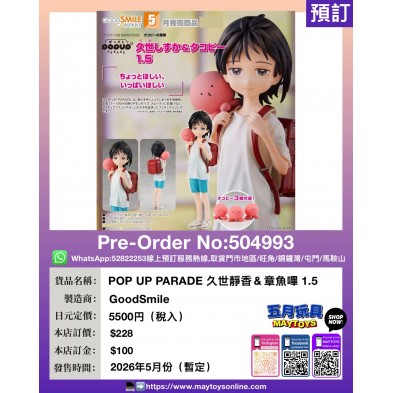 POP UP PARADE 久世靜香&章魚嗶 1.5