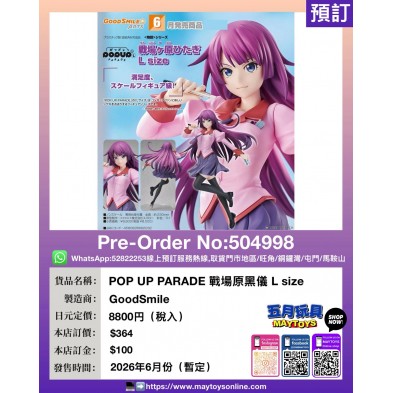 POP UP PARADE 戰場原黑儀 L size