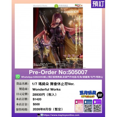 1/7 瑪綺朵 舞會休止符 Ver.