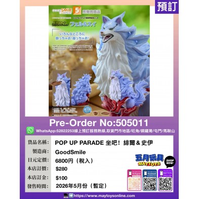 POP UP PARADE 坐吧!緋爾 & 史伊