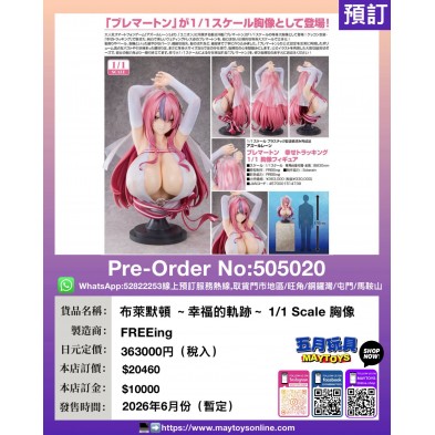 布萊默頓 ~幸福的軌跡~ 1/1 Scale 胸像