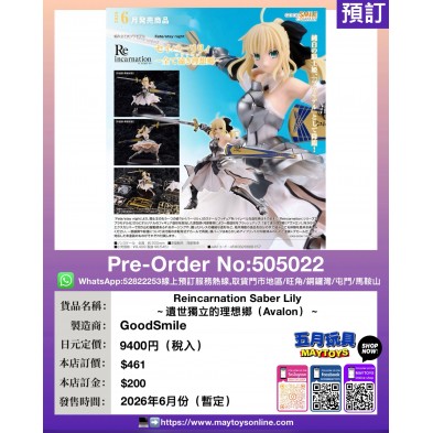 Reincarnation Saber Lily~遺世獨立的理想鄉(Avalon)~