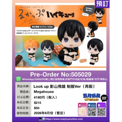 Look up 影山飛雄 制服Ver (再販)