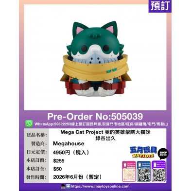 Mega Cat Project 我的英雄學院大猫咪 綠谷出久