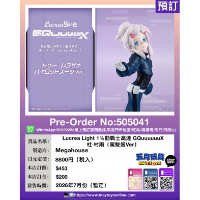 Lucrea Light 1%動戰士高達 GQuuuuuuX 杜·村雨(駕駛服Ver)