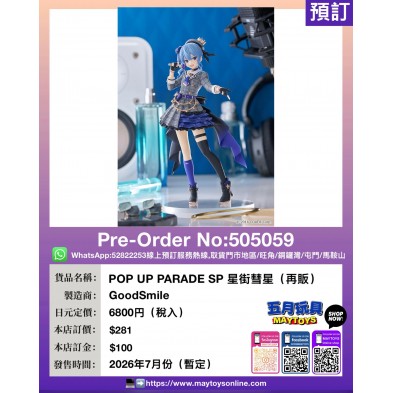POP UP PARADE SP 星街彗星 (再販)