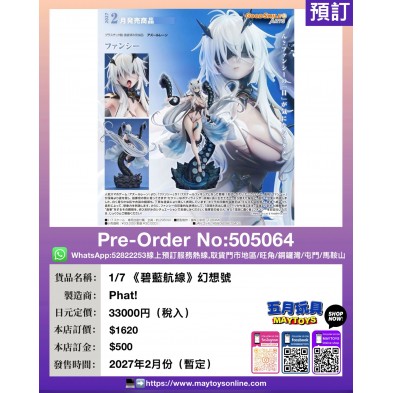 1/7《碧藍航線》幻想號