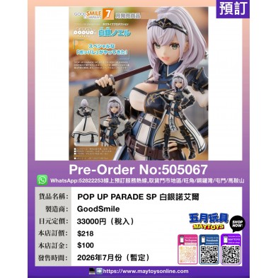 POP UP PARADE SP 白銀諾艾爾